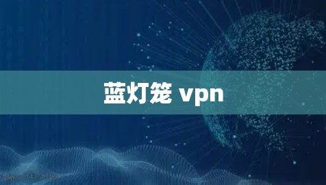 蓝灯笼 vpn