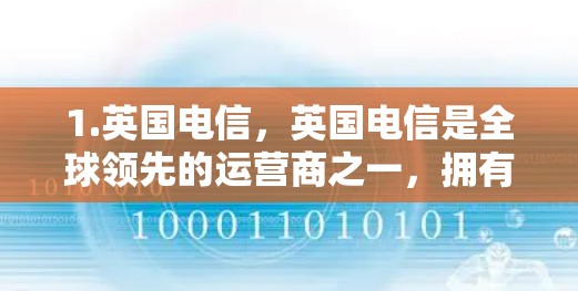 1.英国电信，英国电信是全球领先的运营商之一，拥有多个VPN服务，如英国电信的英国VPN，提供24/7的VPN服务，允许用户访问国际服务器