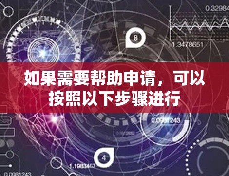 如果需要帮助申请,可以按照以下步骤进行 如果需要帮助申请,可以按照以下步骤进行