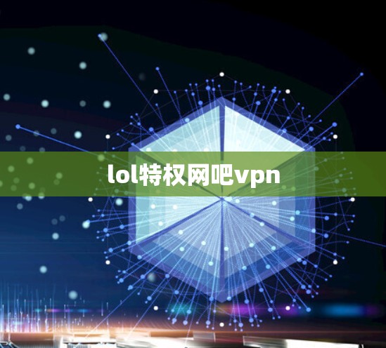 lol特权网吧vpn