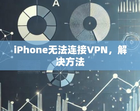 iPhone无法连接VPN，解决方法