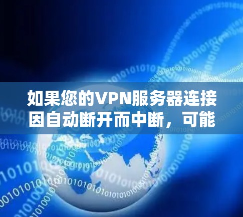 如果您的VPN服务器连接因自动断开而中断,可能需要以下步骤来解决 如果您的VPN服务器连接因自动断开而中断,可能需要以下步骤来解决