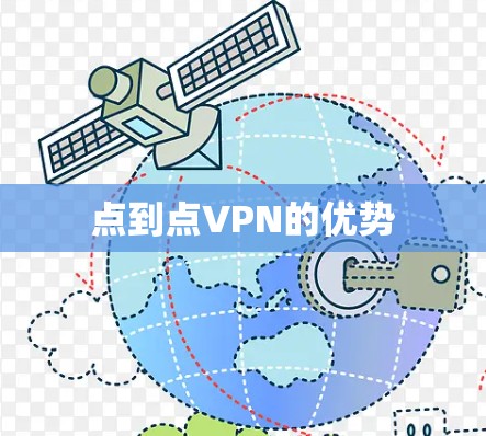 点到点VPN的优势
