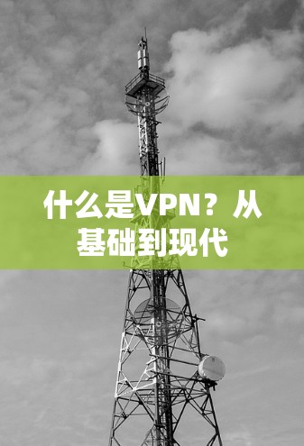 什么是VPN?从基础到现代 什么是VPN?从基础到现代