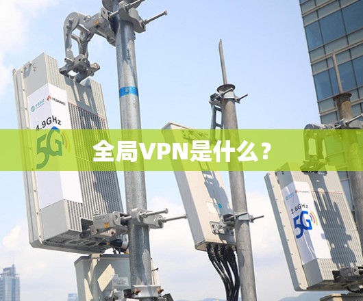 全局VPN是什么？