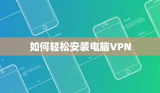 如何轻松安装电脑VPN 如何轻松安装电脑VPN