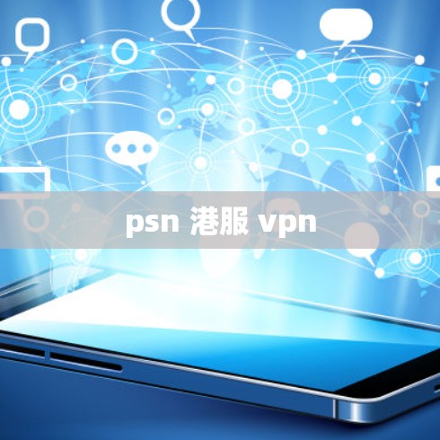 psn 港服 vpn
