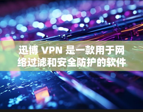 迅博 VPN 是一款用于网络过滤和安全防护的软件,通常用于企业级网络、个人网络和Web应用中。它支持多种协议,如VPN、firebox、WAN、VPN、ZEN等,帮助用户保护网络数据和隐私 迅博 VPN 是一款用于网络过滤和安全防护的软件,通常用于企业级网络、个人网络和Web应用中。它支持多种协议,如VPN、firebox、WAN、VPN、ZEN等,帮助用户保护网络数据和隐私
