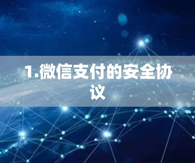 1.微信支付的安全协议