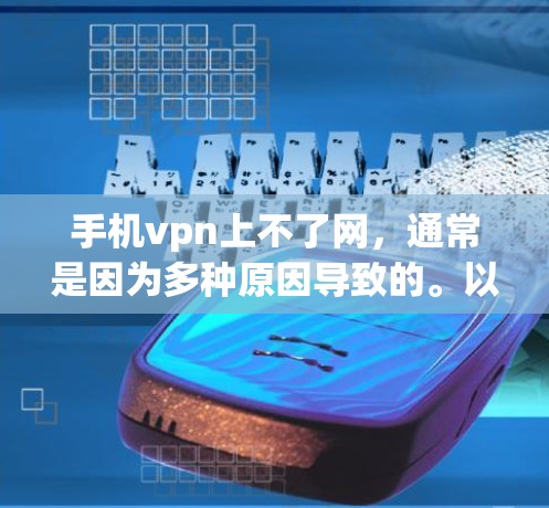 手机vpn上不了网,通常是因为多种原因导致的。以下是一些可能的原因和解决方法 手机vpn上不了网,通常是因为多种原因导致的。以下是一些可能的原因和解决方法