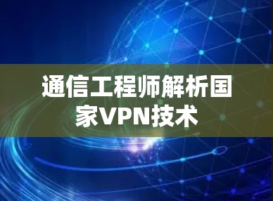 通信工程师解析国家VPN技术