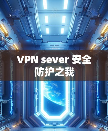 VPN sever 安全防护之我