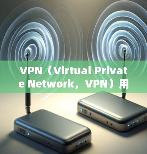VPN(Virtual Private Network,VPN)用于在不直接连接到目标服务器的情况下,建立一个安全的网络连接。在使用VPN时,开放特定端口是确保VPN协议正常运行的关键步骤 VPN(Virtual Private Network,VPN)用于在不直接连接到目标服务器的情况下,建立一个安全的网络连接。在使用VPN时,开放特定端口是确保VPN协议正常运行的关键步骤