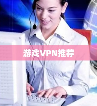 游戏VPN推荐