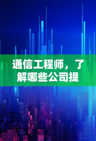 通信工程师，了解哪些公司提供优质VPN服务？