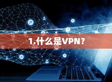 1.什么是VPN? 1.什么是VPN?