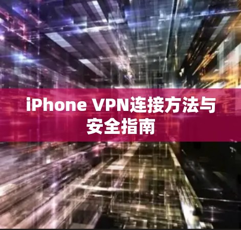 iPhone VPN连接方法与安全指南 iPhone VPN连接方法与安全指南