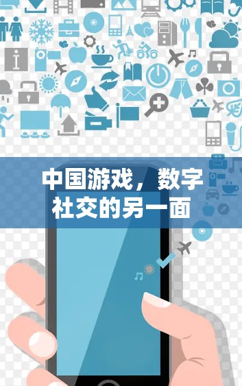 中国游戏，数字社交的另一面
