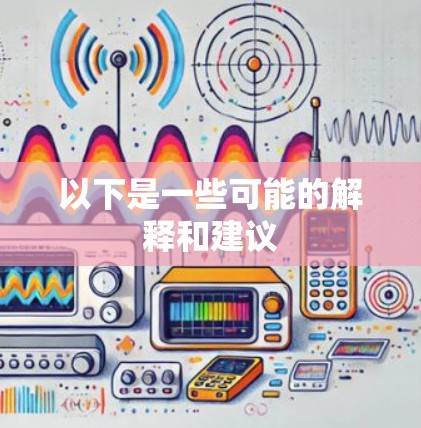 以下是一些可能的解释和建议