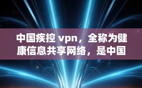 中国疾控 vpn,全称为健康信息共享网络,是中国疾控部门维护患者健康信息和医疗资源的有效工具。它整合了疾控部门、医院、诊所等单位的健康数据和信息,为患者和医护人员提供全面的健康监测和治疗支持 中国疾控 vpn,全称为健康信息共享网络,是中国疾控部门维护患者健康信息和医疗资源的有效工具。它整合了疾控部门、医院、诊所等单位的健康数据和信息,为患者和医护人员提供全面的健康监测和治疗支持