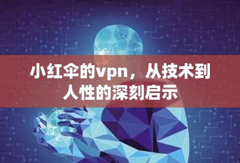 小红伞的vpn,从技术到人性的深刻启示 小红伞的vpn,从技术到人性的深刻启示
