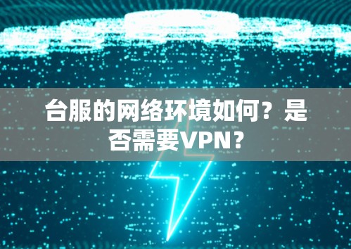 台服的网络环境如何?是否需要VPN? 台服的网络环境如何?是否需要VPN?