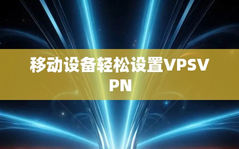 移动设备轻松设置VPSVPN 移动设备轻松设置VPSVPN