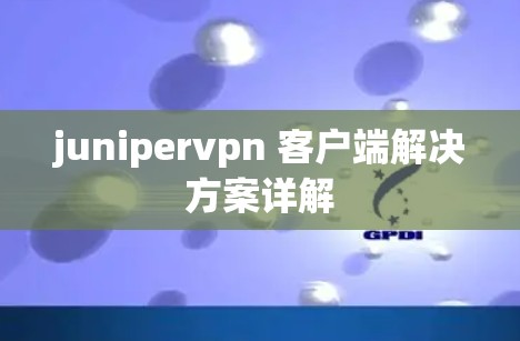 junipervpn 客户端解决方案详解
