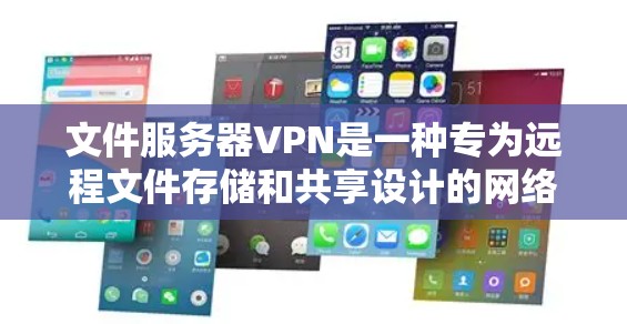 文件服务器VPN是一种专为远程文件存储和共享设计的网络协议，主要用于访问外部服务器上传的文件。以下是关于文件服务器VPN的详细指南