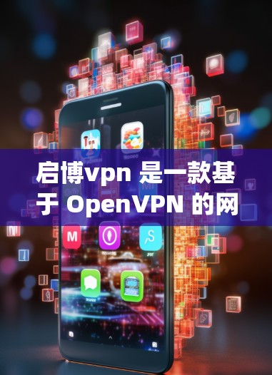 启博vpn 是一款基于 OpenVPN 的网络服务,主要用于提供VPN连接。启博vpn 的服务器通常指的是 OpenVPN 的服务器,这些服务器负责管理 VPN 的连接和数据传输 启博vpn 是一款基于 OpenVPN 的网络服务,主要用于提供VPN连接。启博vpn 的服务器通常指的是 OpenVPN 的服务器,这些服务器负责管理 VPN 的连接和数据传输