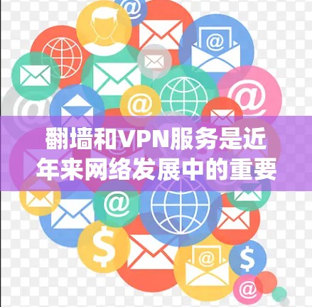 翻墙和VPN服务是近年来网络发展中的重要技术，它们在保护用户隐私和安全方面发挥了重要作用。然而，翻墙VPN和传统VPN（如VPN）在技术实现和安全设置方面存在差异，需要注意以下几点