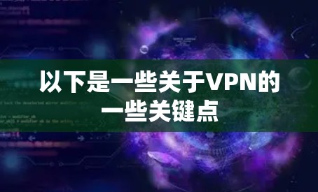 以下是一些关于VPN的一些关键点
