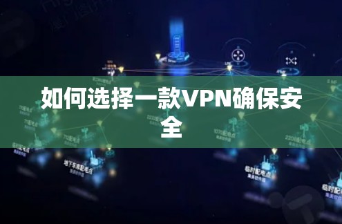 如何选择一款VPN确保安全 如何选择一款VPN确保安全