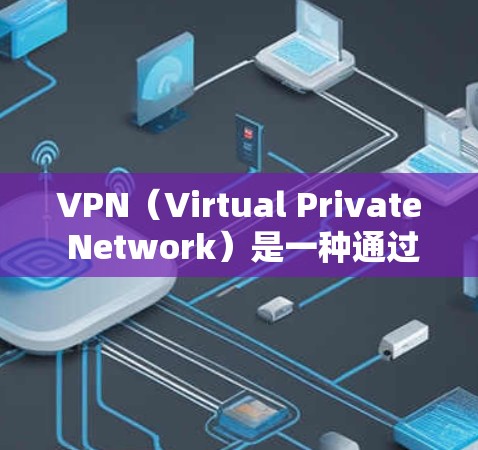 VPN(Virtual Private Network)是一种通过网络技术实现内部通信技术,允许用户在外部设备上连接到内部服务器,从而隐藏访问行为,防止被检测到。以下是关于VPN的详细概述 VPN(Virtual Private Network)是一种通过网络技术实现内部通信技术,允许用户在外部设备上连接到内部服务器,从而隐藏访问行为,防止被检测到。以下是关于VPN的详细概述