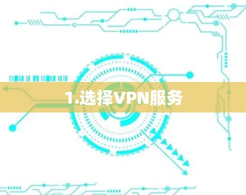 1.选择VPN服务