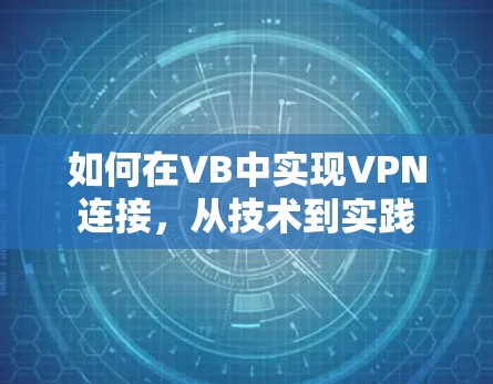 如何在VB中实现VPN连接，从技术到实践