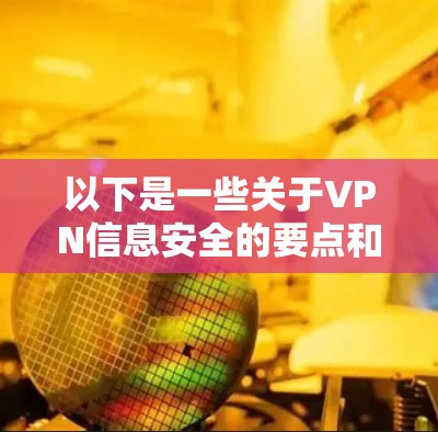 以下是一些关于VPN信息安全的要点和建议
