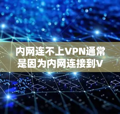 内网连不上VPN通常是因为内网连接到VPN服务器的问题。以下是一些步骤,可以帮助解决这个问题 内网连不上VPN通常是因为内网连接到VPN服务器的问题。以下是一些步骤,可以帮助解决这个问题