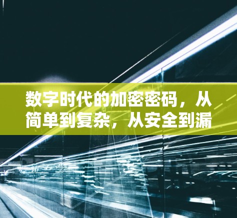 数字时代的加密密码,从简单到复杂,从安全到漏洞 数字时代的加密密码,从简单到复杂,从安全到漏洞