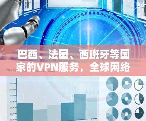 巴西、法国、西班牙等国家的VPN服务，全球网络服务协议中的重要角色