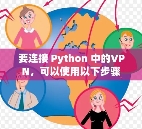 要连接 Python 中的VPN,可以使用以下步骤 要连接 Python 中的VPN,可以使用以下步骤