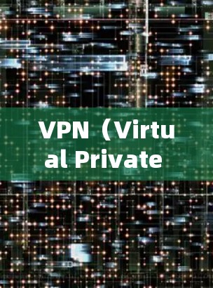 VPN（Virtual Private Network，简称VPN）和 Internet Protocol（IP）是两个不同的概念，虽然有时候可能会让人混淆。以下是对这两个概念的解释