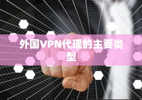 外国VPN代理的主要类型