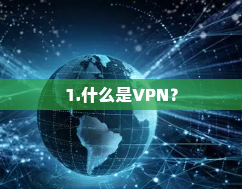 1.什么是VPN？