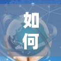 如何获取免费VPN代理,技术与法律的双刃剑 如何获取免费VPN代理,技术与法律的双刃剑