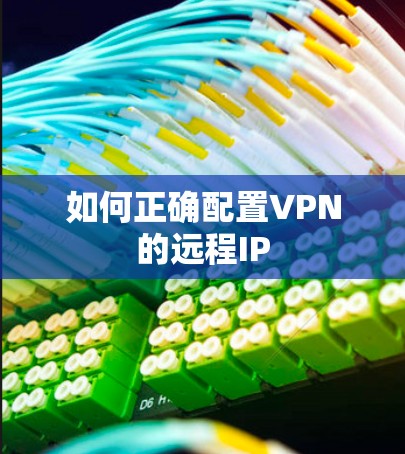 如何正确配置VPN的远程IP 如何正确配置VPN的远程IP
