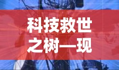 科技救世之树—现代网络VPN的创新设计
