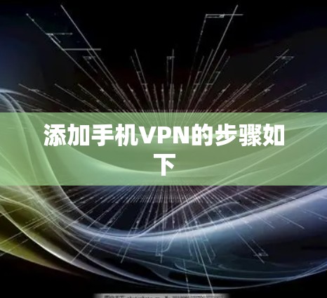 添加手机VPN的步骤如下 添加手机VPN的步骤如下