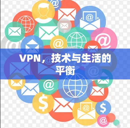 VPN，技术与生活的平衡