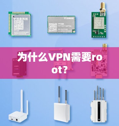 为什么VPN需要root? 为什么VPN需要root?